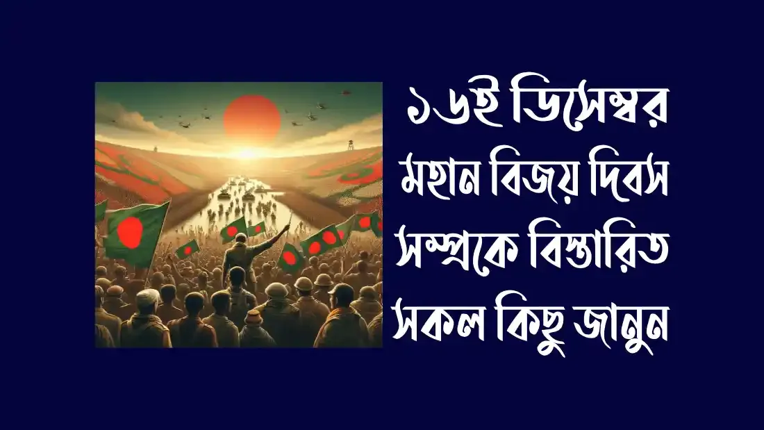 ১৬ই-ডিসেম্বর-মহান-বিজয়-দিবস