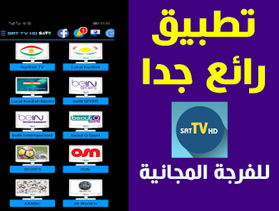 تطبيق لمشاهدة المباريات 2019, أفضل تطبيق لمشاهدة المباريات مباشرة bein sports, افضل تطبيق لمشاهدة المباريات , افضل تطبيق لمشاهدة المباريات للاندرويد , تحميل افضل تطبيق لمشاهدة المباريات, تحميل تطبيق مشاهدة المباريات مباشر