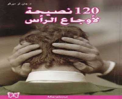 كتاب 120 نصيحة لأوجاع الرأس_د.جان لو ديرفو