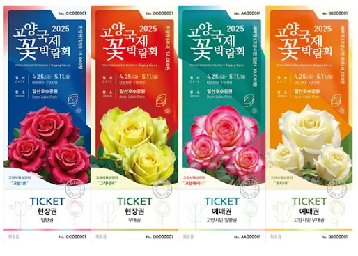 2025년 고양국제꽃박람회 입장권 4종