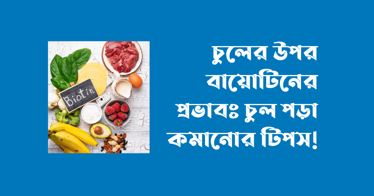 চুলের উপর বায়োটিনের প্রভাব, চুল পড়া কমানোর টিপস, Effects of Biotin on Hair