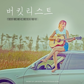 고나영 (Koh Na Young) - 버킷리스트 (Bucket List) Lyrics Music