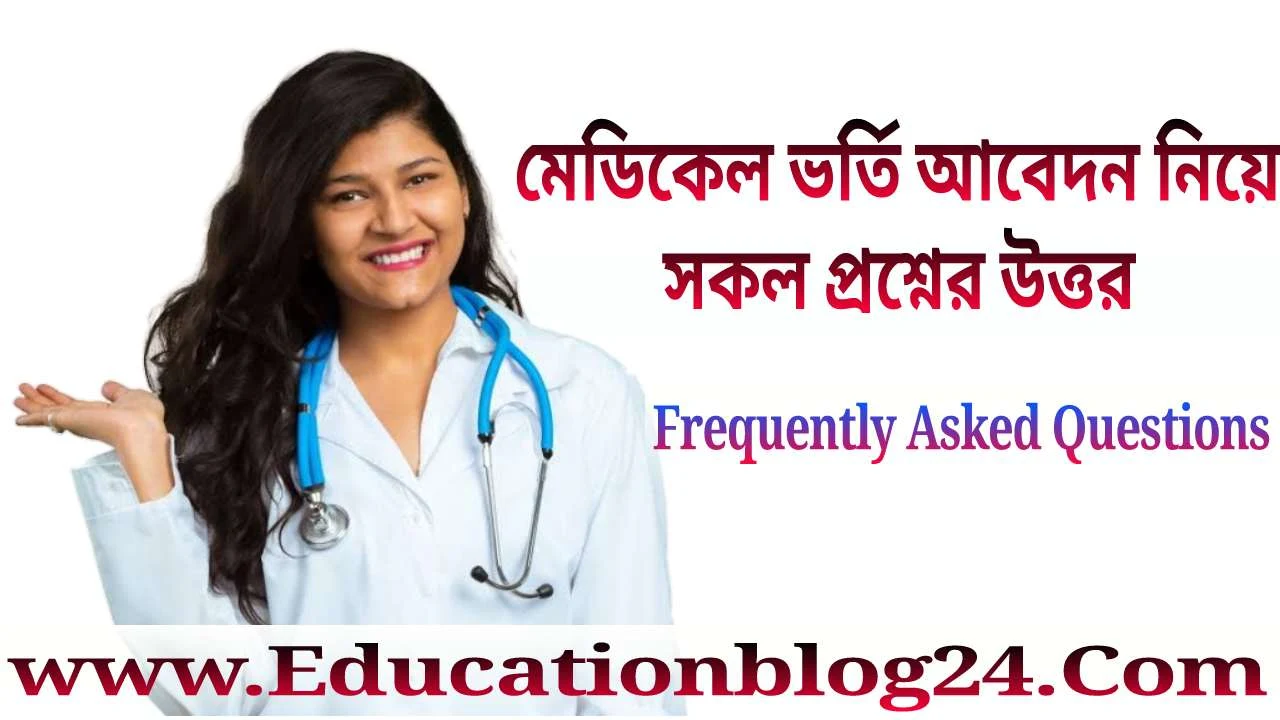 মেডিকেল ভর্তি আবেদন নিয়ে সকল প্রশ্নের উত্তর