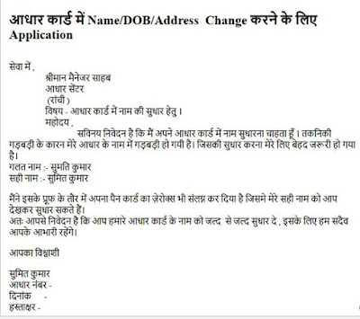 aadhar card me name change karne ke liye application