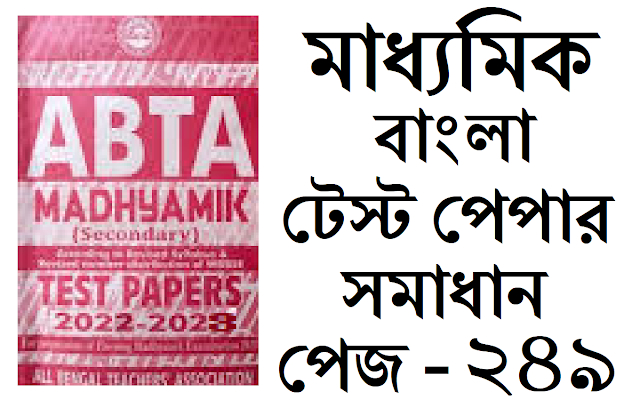 Madhyamik ABTA Test Paper Bengali 2022-2023 Solved Page 249 Solved