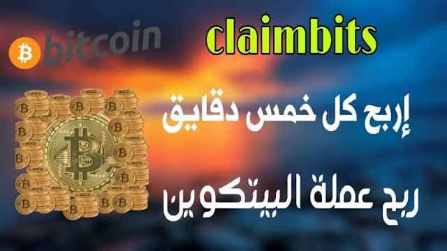 ربح عملة البيتكوين claimbits