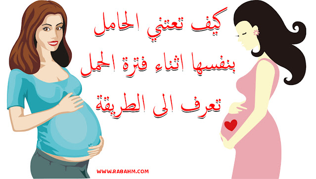كيف تعتني الحامل بنفسها اثناء فترة الحمل تعرف الى الطريقة