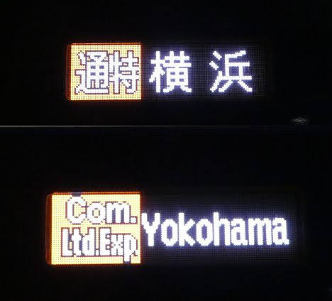 相模鉄道　通勤特急　横浜行き5　8000系NB