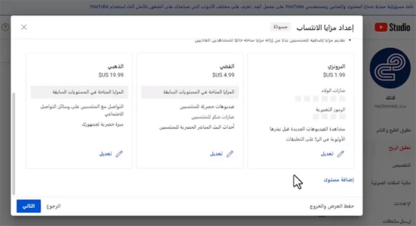 ثلاثة مستويات لمزايا الانتساب تم اعدادها على قناة ma3lomadz