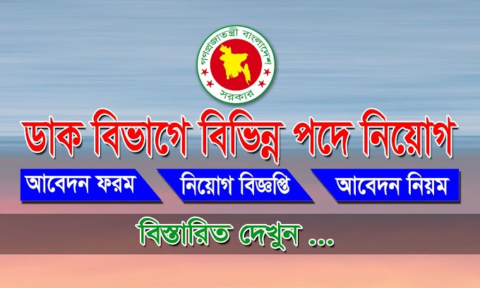 ডাক বিভাগে বিভিন্ন পদে নিয়োগ - Postal Academy Job - paraj.teletalk.com