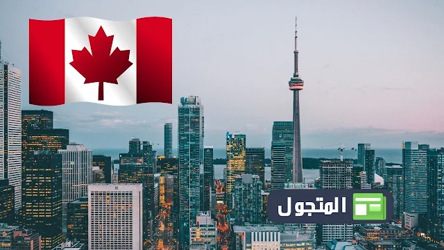 العمل في كندا : 5 فوائد للعمل على الأراضي الكندية