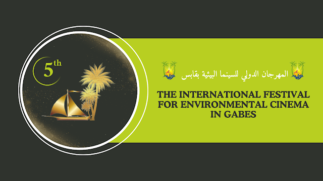 فتح باب التسجيل في الدورة الخامسة للمهرجان الدولي للسينما البيئية بقابس بتونس حتى 29 أكتوبر 2023