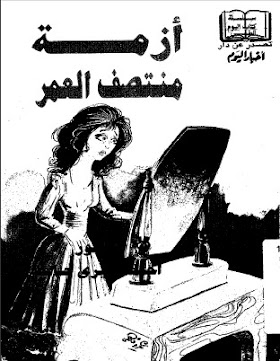 تحميل كتاب ازمة منتصف العمر