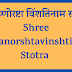 श्री विष्णोरष्टा विंशतिनाम स्तोत्रम् | Shree Vishanorshtavinshtinam Stotra |