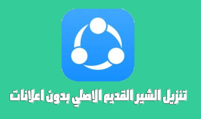 تحميل shareit الاصدار القديم بدون اعلانات تنزيل الشير القديم 2020- 2021 - 2014 للاندرويد