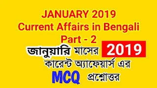 current affairs - January-2019 mcq in bengali part-2