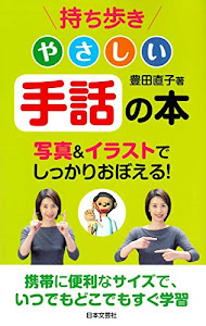 持ち歩き　やさしい手話の本