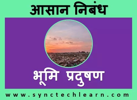 essay on land pollution in hindi