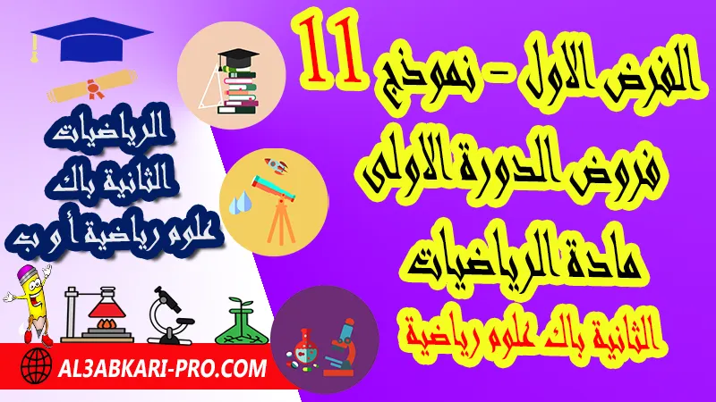 تحميل الفرض الأول - نموذج 11 - الدورة الأولى لمادة الرياضيات الثانية باك علوم رياضية أ و ب فروض الدورة الاولى الفرض الأول لمادة الرياضيات مستوى الثانية باك علوم رياضية أ و ب , فروض مع الحلول مادة الرياضيات الثانية بكالوريا علوم رياضية أ و ب , فرض مع التصحيح في مادة الرياضيات الثانية باك علوم رياضية , فروض الرياضيات للسنة الثانية بكالوريا علوم رياضية أ و ب مع التصحيح الدورة الاولى و الدورة الثانية , فروض محروسة المراقبة المستمرة الثانية باك علوم رياضية , الفروض المحروسة مع التصحيح مادة الرياضيات الثانية باك علوم رياضية , نماذج فروض المراقبة المستمرة في مادة الرياضيات الثانية باك علوم رياضية , فروض محروسة في الرياضيات باك علوم رياضية