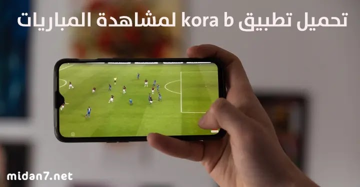 كيفية مشاهدة المباريات عن طريق تطبيق kora b