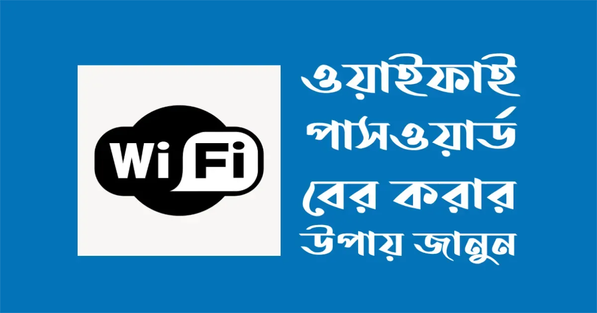 বাড়ির আশেপাশে থাকা wifi password