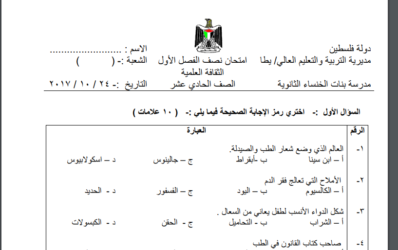 امتحان نصف الفصل الدراسي الأول في الثقافة العلمية للصف الحادي عشر اساسي