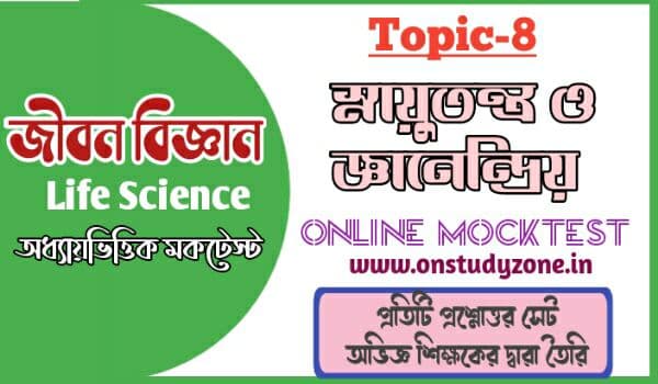 স্নায়ুতন্ত্র ও জ্ঞানেন্দ্রিয় সম্পূর্ণ টপিকের উপর মকটেস্ট | Nervous System And Sense Organs MCQ Full MockTest In Bengali |