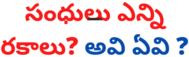 Telugu Sandhulu complete Information