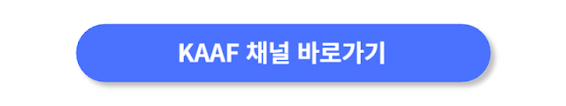 KAAF-채널-바로가기