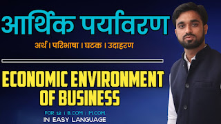 arthik vatavaran kya hai, आर्थिक पर्यावरण क्या है  (Economic Environment) business environment in hindi for bcom,आर्थिक पर्यावरण का अर्थ (Meaning