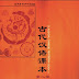 Classical Chinese Textbook (Book 2)