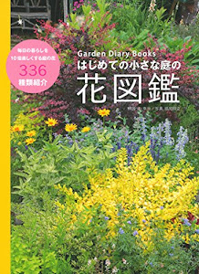 Garden Diary Books はじめての小さな庭の花図鑑