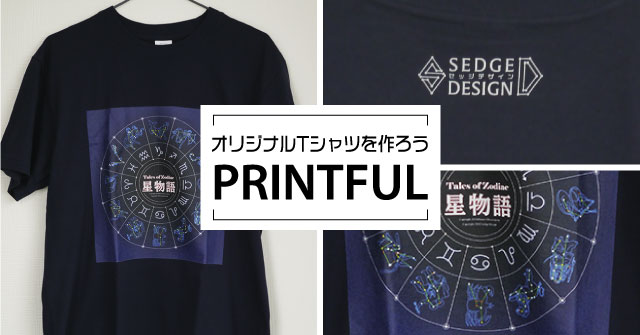 Printful(プリントフル)の使い方-オリジナルTシャツを作ろう！