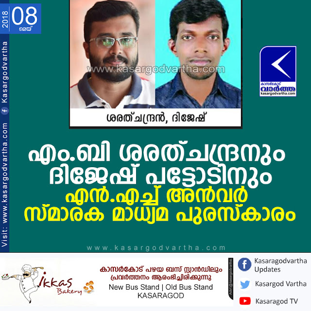 Kerala, News, Kasaragod, Media Award, N.H Anwar media award for M.B Sharath Chandran and Dijesh Pattodu