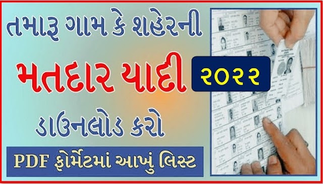 Gujarat Voter List 2022 PDF - Electro Roll List of All Gujarat Matdar Yadi PDF Download 2022