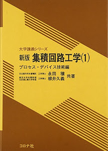 集積回路工学〈1〉プロセス・デバイス技術編 (大学講義シリーズ)