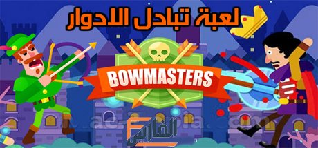 Bowmasters ,لعبة Bowmasters ,تنزيل لعبة Bowmasters ,تحميل لعبة Bowmasters,تحميل Bowmasters,تنزيل Bowmasters,Bowmasters للتحميل,Bowmasters للتنزيل,