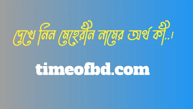 মেহেরীন নামের অর্থ কি, মেহেরীন নামের বাংলা অর্থ কি, মেহেরীন নামের আরবি অর্থ কি, মেহেরীন নামের ইসলামিক অর্থ কি,Meherin name meaning in bengali arabic and islamic,Meherin namer ortho ki,Meherin name meaning, মেহেরীন কি আরবি / ইসলামিক নাম ,Meherin name meaning in Islam, Meherin Name meaning in Quran