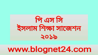 পি এস সি ইসলাম শিক্ষা সাজেশন ২০১৯ | Psc Islam and Moral Education Suggetion 2019