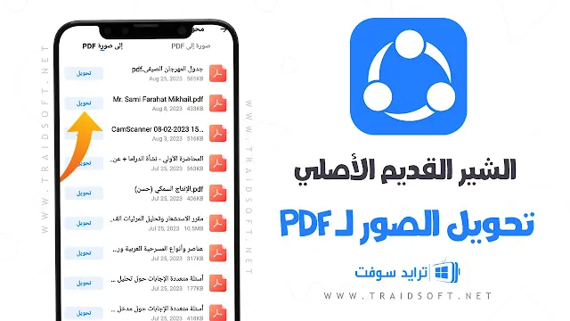 الشير القديم الأصلي APK الإصدار الحديث للموبايل