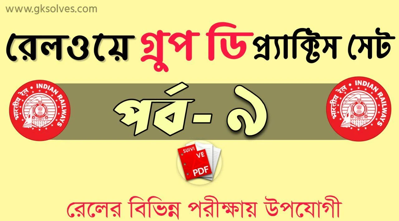 Railway Group D Practice Set Pdf: Download রেলওয়ে Group D প্র্যাক্টিস সেট-9