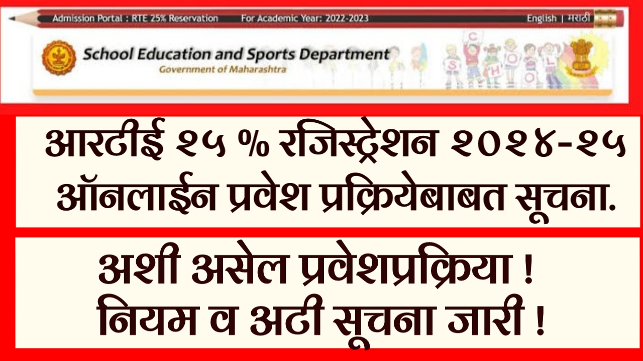 आरटीई २५ टक्के २०२४ -२५ ऑनलाईन प्रवेश प्रक्रियेबाबत सूचना. | RTE 25 % Portal registration Instructions 2024