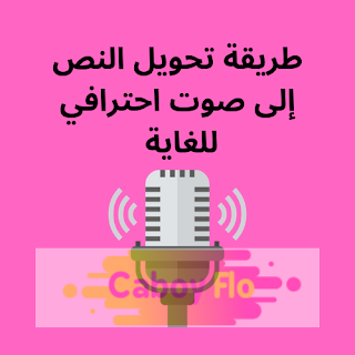 أفضل موقع لتحويل النص إلى صوت عربي احترافي جدا بصوت المعلقين