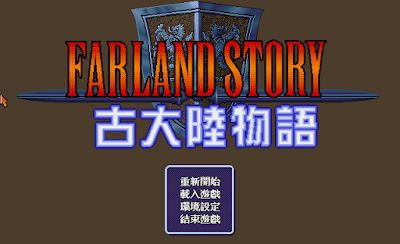 【Dos】古大陸物語1+遊戲攻略，Farland Story！