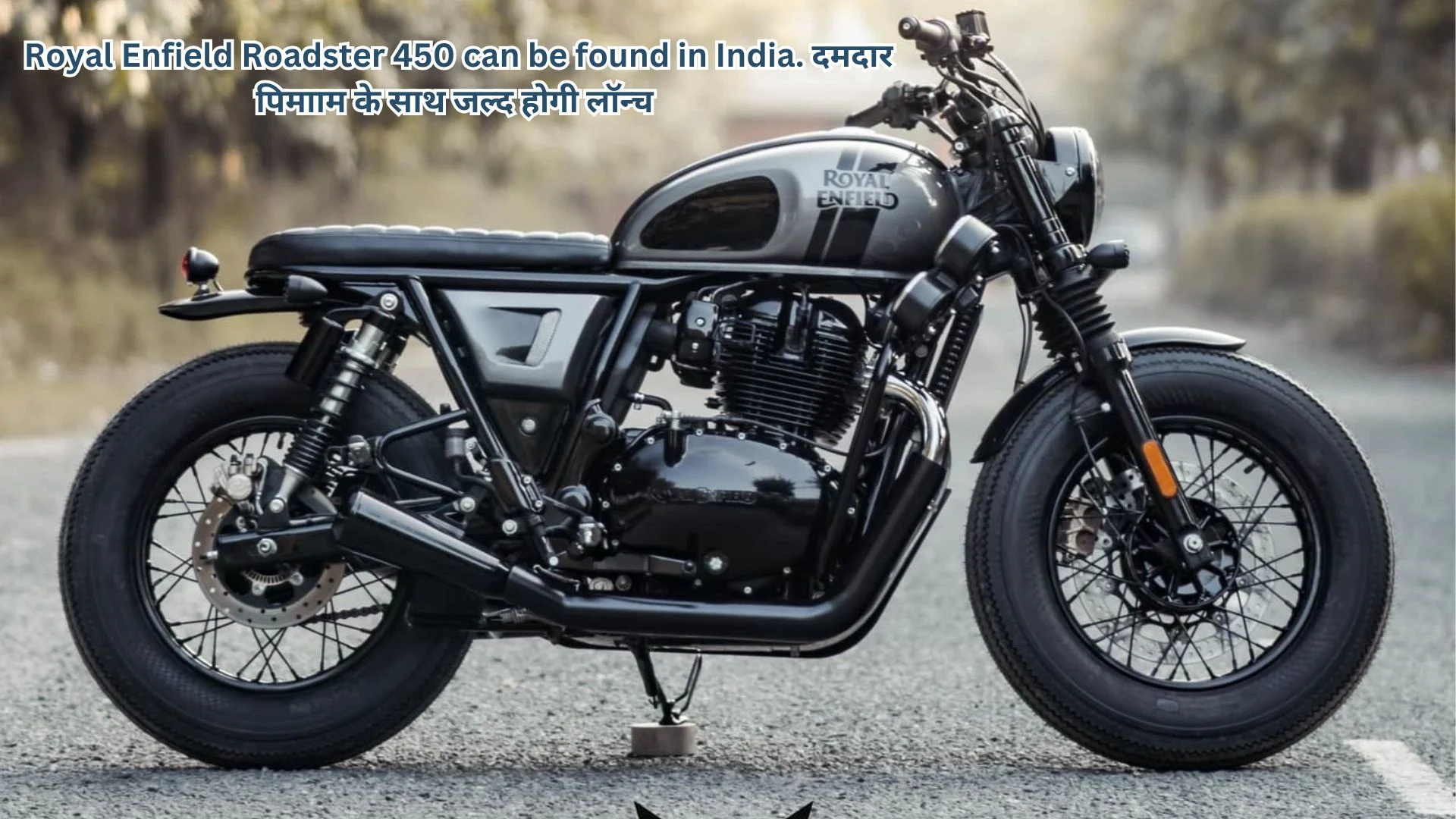 Royal Enfield Roadster 450 can be found in India. दमदार पिमााम के साथ जल्द होगी लॉन्च Royal Enfield Roadster 450 can be found in India. दमदार पिमााम के साथ जल्द होगी लॉन्च