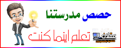 قناة حصص مدرستنا لدولة مصر الشقيقة