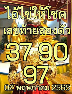 ไอ้ไข่ให้โชค งวด 2/5/65 OHO999.com