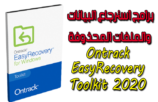أفضل برامج استرجاع البيانات والملفات المحذوفة Ontrack EasyRecovery Toolkit 2020  تحميل مجاني