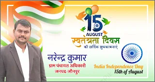 *जौनपुर के ग्राम पंचायत अधिकारी नरेंद्र कुमार की तरफ से स्वतंत्रता दिवस की हार्दिक शुभकामनाएं| Naya Sabera Network*