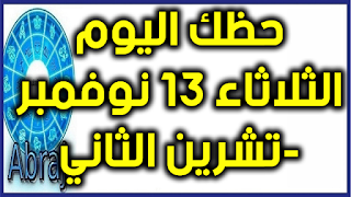 حظك اليوم الثلاثاء 13 نوفمبر-تشرين الثاني 2018  